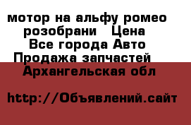 мотор на альфу ромео 147  розобрани › Цена ­ 1 - Все города Авто » Продажа запчастей   . Архангельская обл.